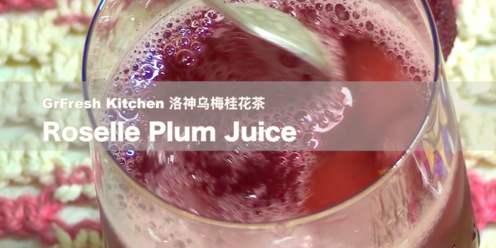 洛神乌梅桂花茶 Roselle Plum Juice